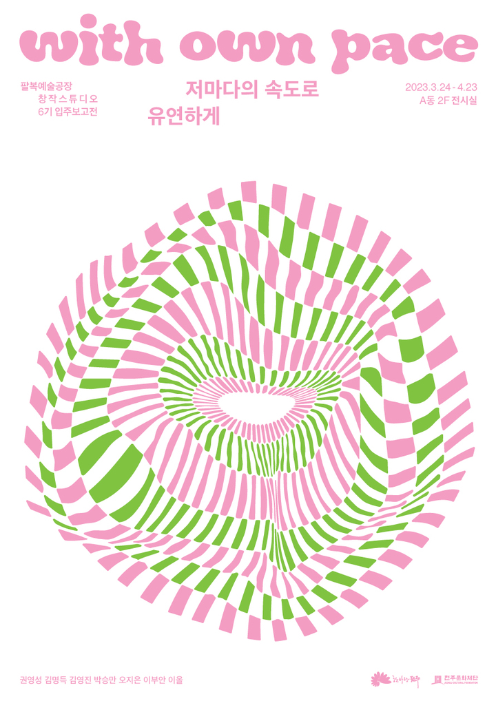 [전주=뉴시스]팔복예술공장 창작스튜디오 6기 입주보고전 공식 포스터.((재)전주문화재단 제공) *재판매 및 DB 금지