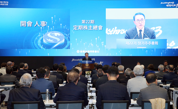 23일 서울시 중구 세종대로 신한금융지주 본사에서 22기 정기주주총회가 열리고 있다. *재판매 및 DB 금지