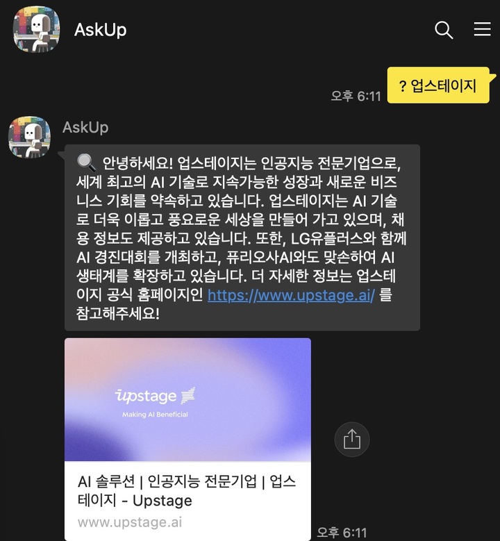 업스테이지가 개발한 ‘눈 달린 챗GPT’ 아숙업(AskUp)이 채널친구 30만 돌파를 맞아 실시간 정보를 제공하는 기능을 제공한다.(사진=업스테이지 제공) *재판매 및 DB 금지