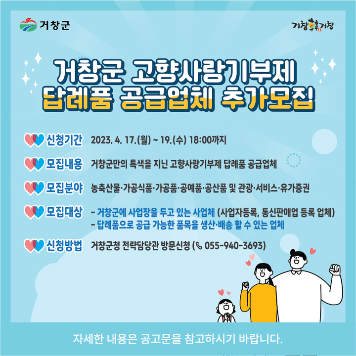 [거창=뉴시스] 거창군, 고향사랑기부제 답례품 공급업체 추가 모집. *재판매 및 DB 금지