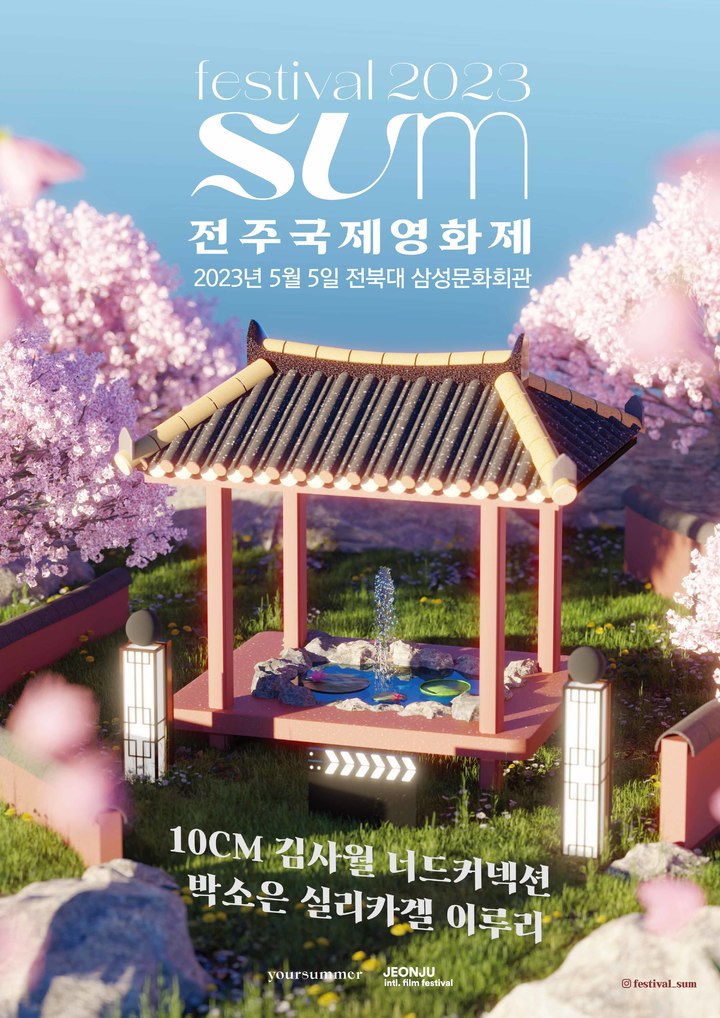 [서울=뉴시스] '페스티벌 썸(festival SUM) 2023X전주국제영화제' 라인업 포스터. 23.03.23. (사진=유어썸머 제공) photo@newsis.com *재판매 및 DB 금지