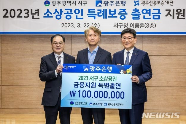 [광주=뉴시스]광주은행(은행장 고병일)은 지난 22일 광주 서구청에서 김이강 광주서구청장과 조현기 광주은행 부행장 등이 참석한 가운데 ‘소상공인 특례보증 업무협약’을 맺었다.