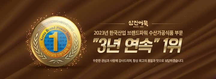 [부산=뉴시스] 삼진어묵은 2023 한국산업의 브랜드파워(K-BPI) 수산가공식품 부문에서 3년 연속 1위로 선정됐다고 23일 밝혔다. (사진=삼진어묵 제공) *재판매 및 DB 금지