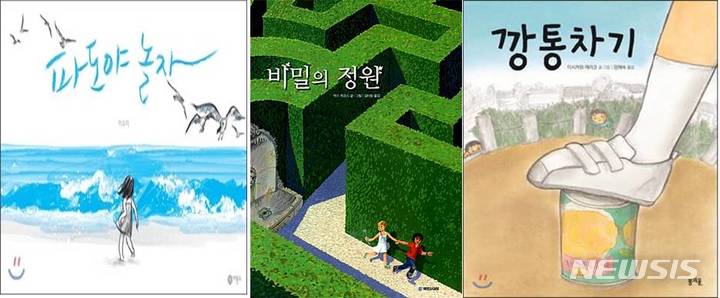 [전주=뉴시스]윤난슬 기자 = 파도야놀자(이수지), 비밀의정원(막스 뒤코스), 깡통차기(이시카와 에리코).(사진=전주시 제공)