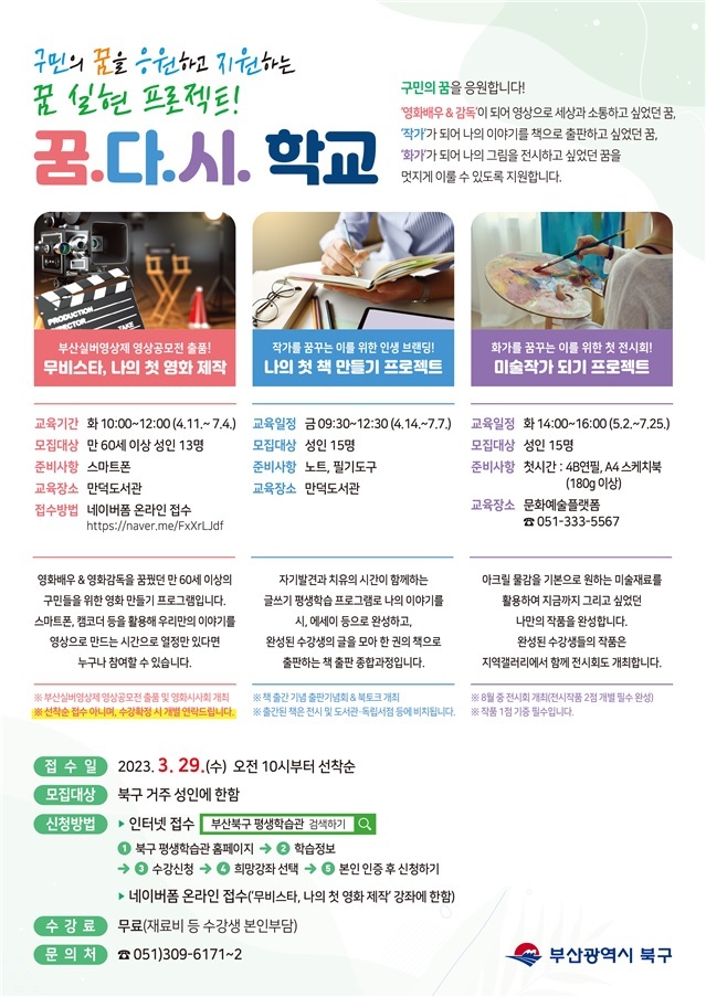 배움의 ★은 이루어진다, 부산 북구 '꿈.다.시. 학교'