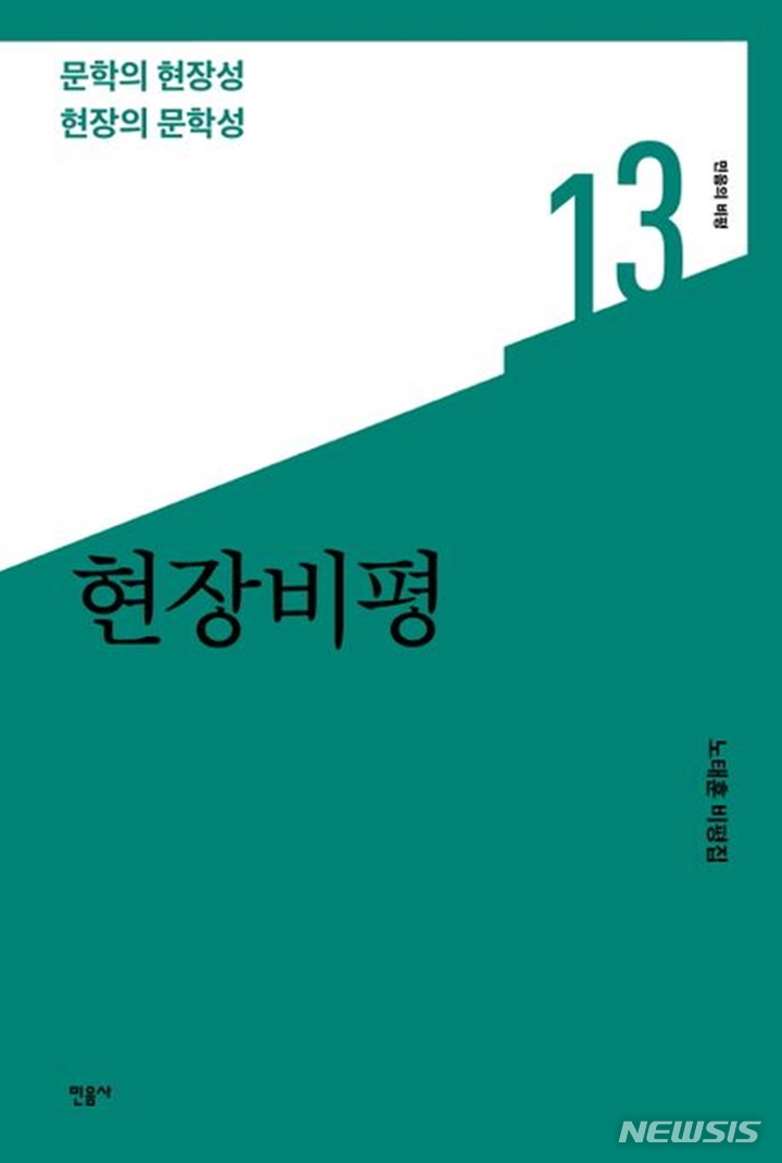 [서울=뉴시스] '현장비평'. (사진=민음사 제공) 2023.03.23. photo@newsis.com *재판매 및 DB 금지
