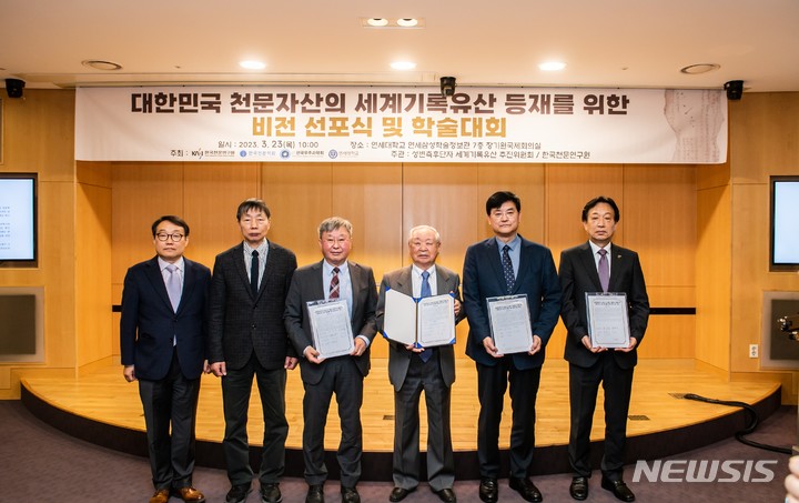 [서울=뉴시스]한국천문연구원은 23일 오전 10시 대한민국 천문자산인 '성변측후단자' 세계기록유산 등재를 위해 비전 선포식과 학술대회를 개최했다. (사진=천문연 제공)