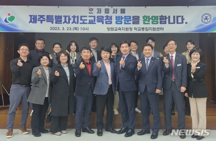 [창원=뉴시스] 홍정명 기자= 지난 22일 경남 창원교육지원청 학교통합지원센터를 방문한 제주특별자치도교육청 탐방단이 기념촬영을 하고 있다.(사진=창원교육지원청 제공) 2023.03.23. photo@newsis.com