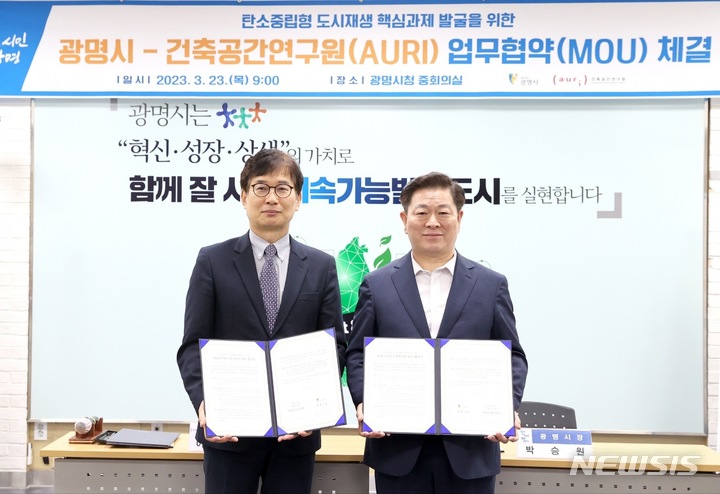 [서울=뉴시스] 건축공간연구원과 광명시는 탄소중립형 도시재생 사업 추진을 위한 상호 협력을 위해 23일 광명시청에서 업무협약을 체결했다고 밝혔다. (사진=건축공간연구원 제공)