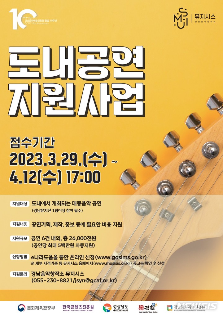 [창원=뉴시스] 경남음악창작소 '도내공연 지원사업' 포스터.