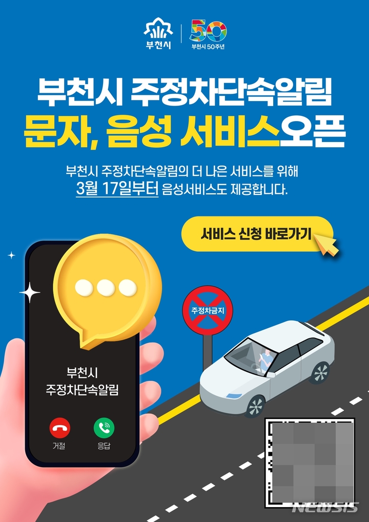 [부천=뉴시스] 정일형 기자 = 부천시 주정차단속알림 서비스 홍보문. (사진은 부천시 제공) 