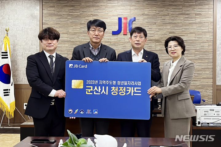 [군산=뉴시스]윤난슬 기자 = JB금융그룹 전북은행은 전북산학융합원과 '2023년 군산시 지역 주도형 청년 일자리 신규사업' 선정자를 대상으로 하는 정착 지원 운영에 대한 업무 협약을 체결했다고 23일 밝혔다.2023.03.23.(사진=전북은행 제공)