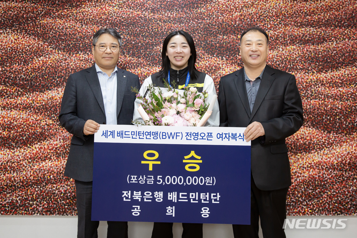 [전주=뉴시스]윤난슬 기자 = JB금융그룹 전북은행은 배드민턴 여자실업팀 소속 공희용 선수가 세계 최고 권위의 대회인 전영오픈 여자복식에서 우승한 후 금의환향했다.(사진=전북은행 제공)