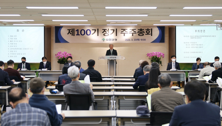 [서울=뉴시스] 유한양행이 23일 오전 서울 본사에서 제100기 정기 주주총회를 개최했다. (사진=유한양행 제공) *재판매 및 DB 금지