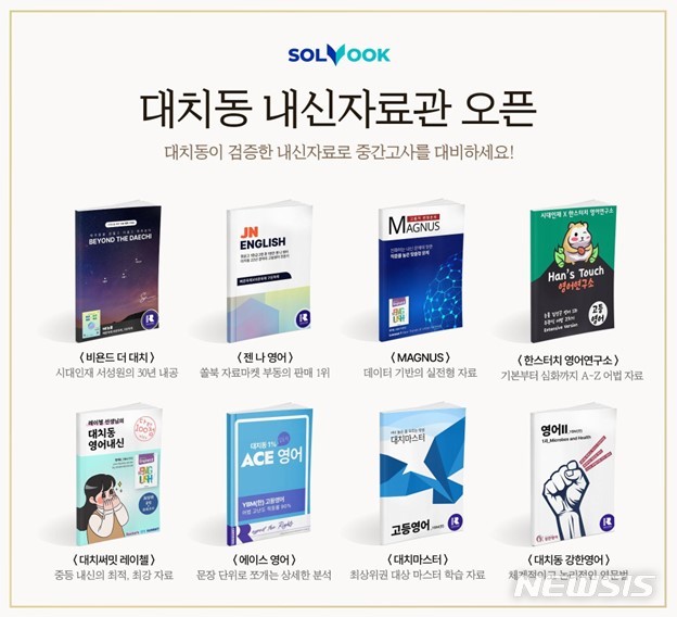 [서울=뉴시스] 수업 콘텐츠 플랫폼 쏠북 '대치동 프리미엄관'. (이미지=북아이피스 제공) 2023.03.23. photo@newsis.com