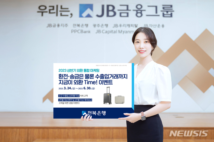 "지금이 외환 타임"…전북은행, 환전·송금·수출입거래 대상