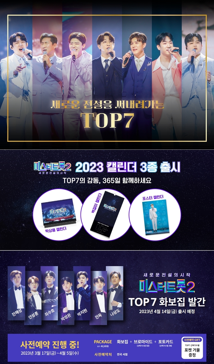 '미스터트롯2' 톱7 달력·화보집 사세요