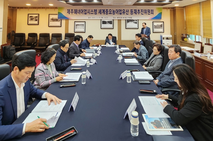 [제주=뉴시스] 제주해녀어업시스템 세계중요농어업유산 등재추진위원회 1차 회의가 23일 제주도청 백록홀에서 열리고 있다. (사진=제주도 제공) 2023.03.23. photo@newsis.com *재판매 및 DB 금지