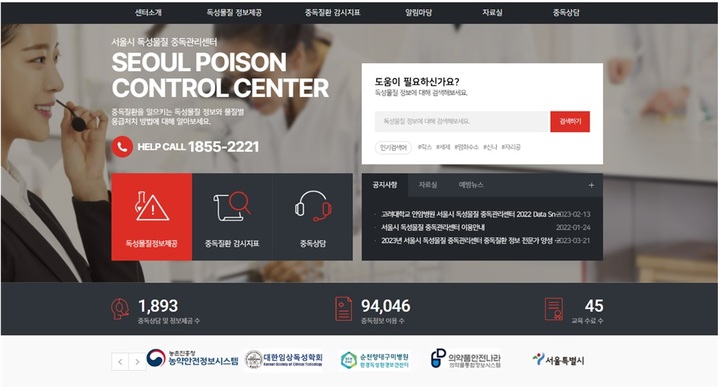 [서울=뉴시스]서울시 독성물질 중독관리센터 홈페이지 메인 화면.