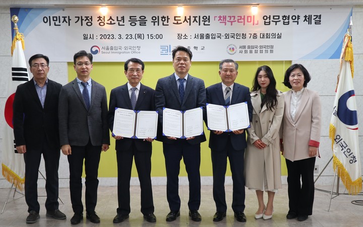 이민자 가정 청소년 등을 위한 도서지원 '책꾸러미' 업무협약 체결식에서 관계자들이 기념 촬영하고 있다. 사진 서울출입국‧외국인청 *재판매 및 DB 금지