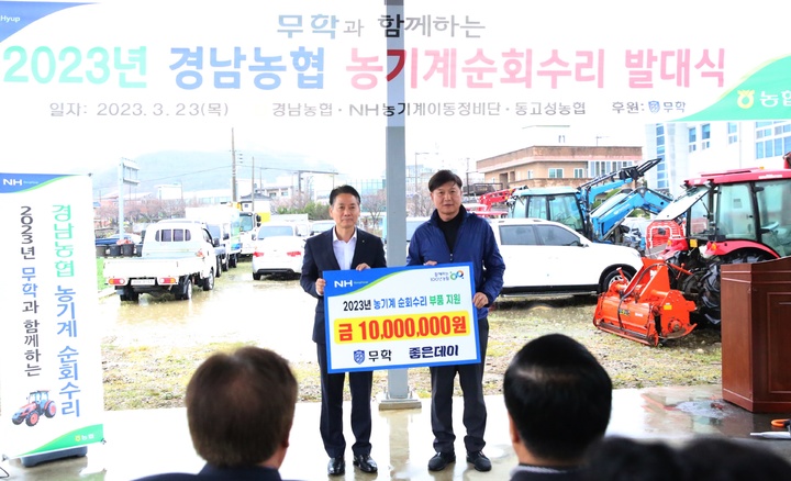 경남농협·무학, 고성에서 농기계순회수리 발대식 *재판매 및 DB 금지