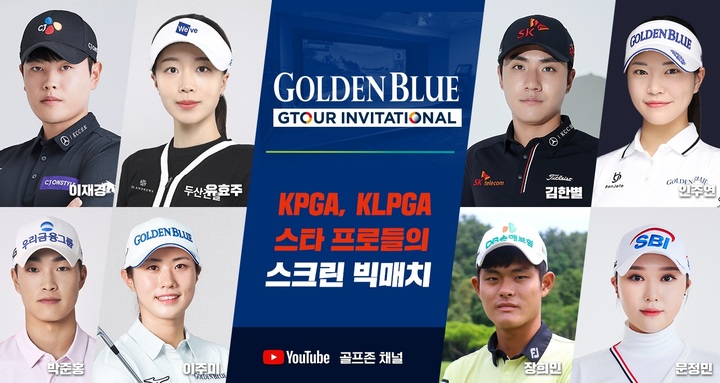 KPGA, KLPGA 스타 선수들의 스크린 대결을 볼 수 있는 ‘골든블루 GTOUR 인비테이셔널’ 1회가 28일 방송된다. 2023. 03. 23 골프존 *재판매 및 DB 금지