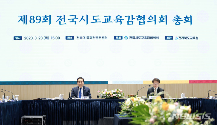 [전주=뉴시스]윤난슬 기자 = 23일 전북대학교 국제컨벤션센터에서 '제89회 전국시도교육감협의회' 총회가 열리고 있다.2023.03.23.(사진=전북교육청 제공) 