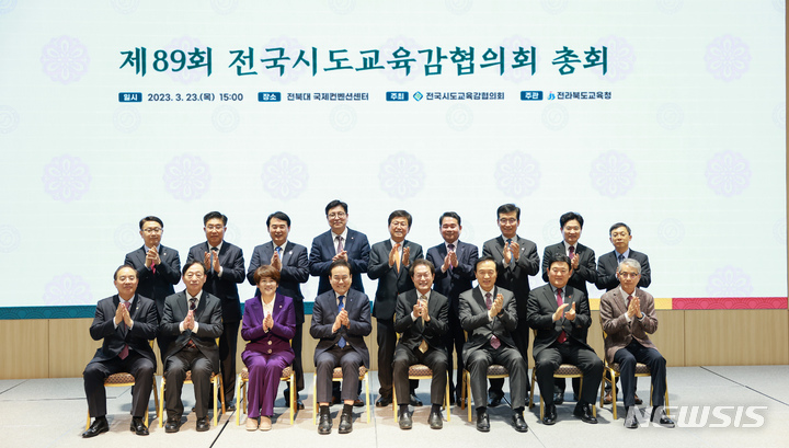 [전주=뉴시스]윤난슬 기자 = 23일 전북대학교 국제컨벤션센터에서 '제89회 전국시도교육감협의회' 총회가 열리고 있다.2023.03.23.(사진=전북교육청 제공) 