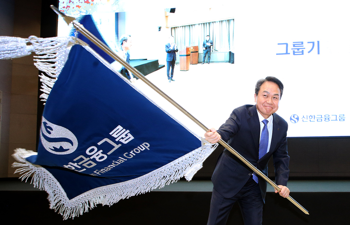 23일 서울 중구 신한금융그룹 본사에서 열린 지주회장 이‧취임식에서 신임 진옥동 회장이 그룹기를 힘차게 흔들고 있다. *재판매 및 DB 금지