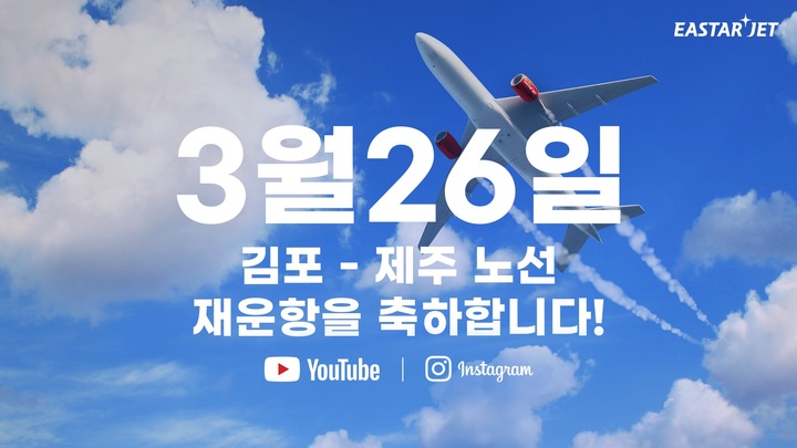 굿즈 증정에 승무원 촬영까지…이스타항공, 재취항 이벤트 활기