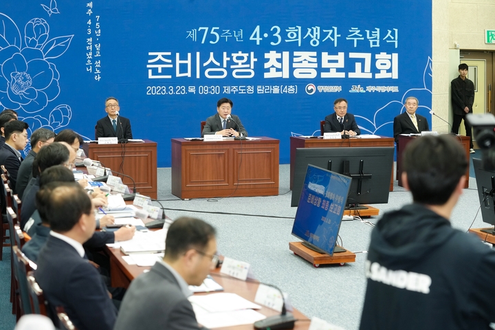 [제주=뉴시스] ‘제75주년 4·3희생자 추념식 준비 상황 최종보고회’가 23일 제주도청 탐라홀에서 진행되고 있다. (사진=제주도 제공) 2023.03.23. photo@newsis.com *재판매 및 DB 금지