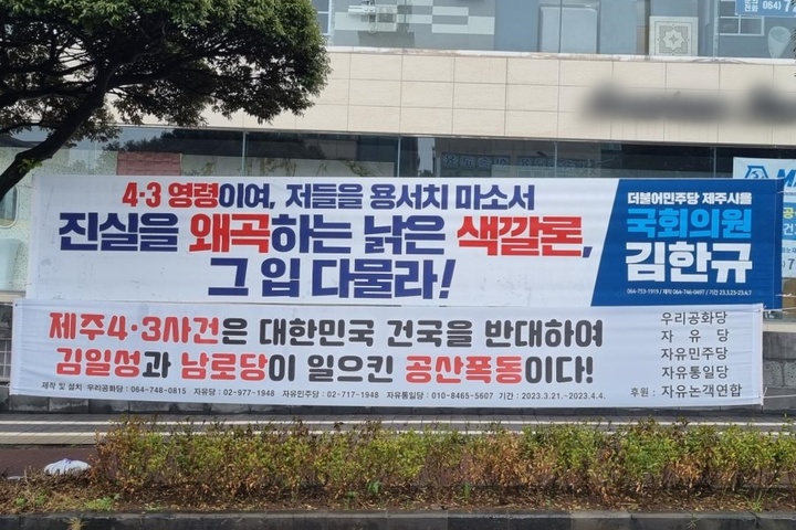 [제주=뉴시스] 양영전 기자 = 23일 오후 제주시 이도2동 한 거리에 제주4·3을 왜곡하는 내용을 담은 현수막과 이에 대응하는 현수막이 걸려 있다. (사진=김한규 국회의원 제공) 2023.03.23. photo@newsis.com *재판매 및 DB 금지