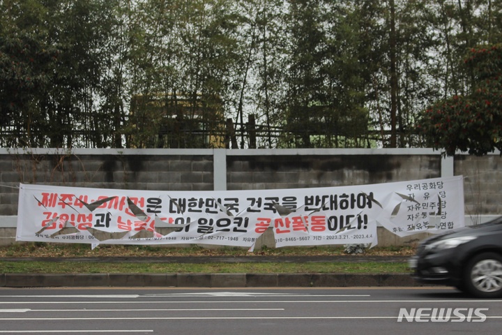 [제주=뉴시스] 양영전 기자 = 23일 오후 제주시 도남동 한 거리에 제주4·3을 왜곡하는 내용을 담은 현수막이 훼손된 채 걸려 있다. 우리공화당, 자유당, 자유민주당, 자유통일당 등 4개 정당과 자유논객연합은 '제주4·3은 대한민국 건국을 반대하여 김일성과 남로당이 일으킨 공산폭동'이라는 문구를 담은 현수막 80여개를 제작해 도내 곳곳에 게시했다. 2023.03.23. 0jeoni@newsis.com 