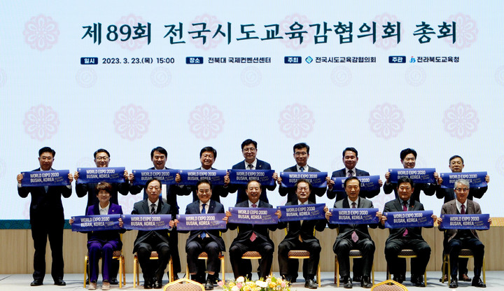 [부산=뉴시스] 부산시교육청은 23일 전북대 국제컨벤션에서 열린 '제89회 전국 시·도교육감협의회 총회'에서 2030부산월드엑스포 유치를 위한 전국 시·도교육감 공동결의문을 채택했다고 밝혔다. (사진=부산교육청 제공) *재판매 및 DB 금지