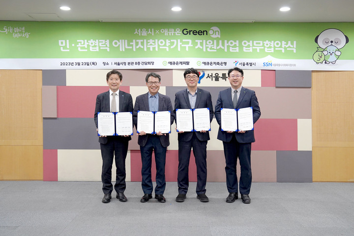 [서울=뉴시스]지난 23일 진행된 민‧관협력 에너지취약가구 지원사업 업무협약식 모습.(사진=서울시 제공) *재판매 및 DB 금지