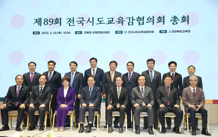 [세종=뉴시스] 전국시도교육감협의회(교육감협)는 23일 전북대 국제컨벤션센터에서 제89회 총회를 열고 기념촬영을 하고 있다. (사진=교육감협 제공) 2023.03.23. photo@newsis.com *재판매 및 DB 금지