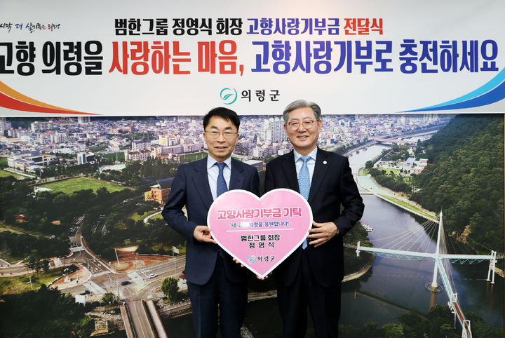 범한그룹 회장 정영식, 의령군에 고향사랑기부금 최고액 기부 *재판매 및 DB 금지