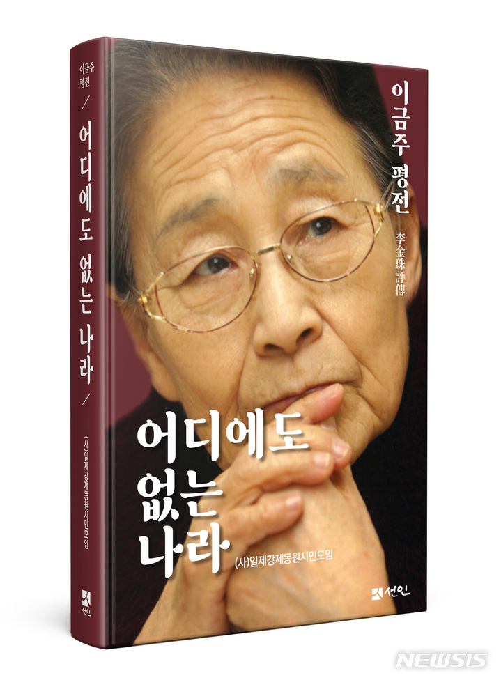 [광주=뉴시스] 변재훈 기자 = 일제강제동원시민모임은 강제동원 문제 공론화와 소송 투쟁에 평생 헌신한 고(故) 이금주 태평양전쟁희생자 광주유족회장의 평전(사진)이 출간됐다고 23일 밝혔다. (사진=일제강제동원시민모임 제공) 2023.03.23. photo@newsis.com