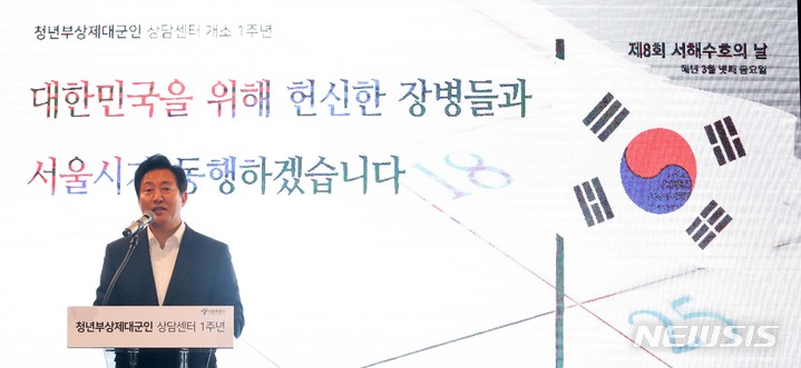 [서울=뉴시스] 김선웅 기자 = 오세훈 서울시장이 23일 서울특별시청에서 열린 청년부상 제대군인 상담센터 개소 1주년 기념 성과 공유회에서 인사말을 하고 있다. 2023.03.23. mangusta@newsis.com