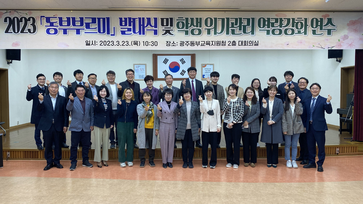 [광주=뉴시스] 광주동부교육지원청 위기학생 신속 지원 위한 '동부부르미' 출범. (사진=광주시교육청 제공). photo@newsis.com *재판매 및 DB 금지