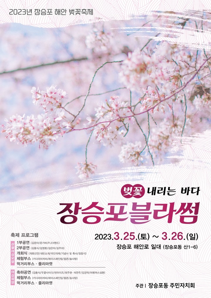 [거제=뉴시스] 신정철 기자= 거제시 장승포동주민자치회는 오는 25일부터 26일까지 이틀간 ‘벚꽃 내리는 바다, 장승포블라썸’이란 슬로건으로 거제시의 대표 벚꽃 명소인 장승포 해안로 일원에서 벚꽃축제를 개최한다.(사진=거제시 제공).2023.03.24. photo@newsis.com *재판매 및 DB 금지