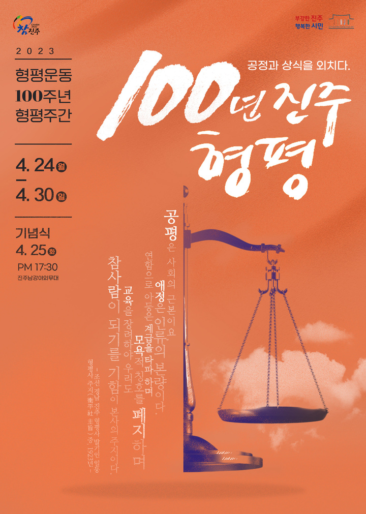 [진주=뉴시스] 진주시, 형평운동 100주년 기념행사 포스터. *재판매 및 DB 금지