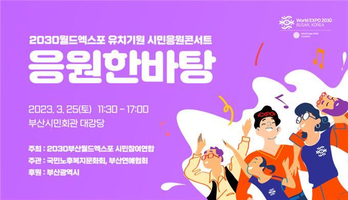 [부산=뉴시스] '2030월드엑스포 유치기원 시민응원콘서트, 응원한바탕' 포스터. (사진=부산시 제공)&nbsp; *재판매 및 DB 금지