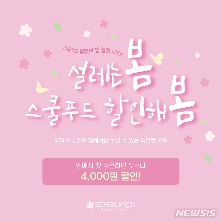 스쿨푸드, 자사앱서 4000원 할인 프로모션 진행