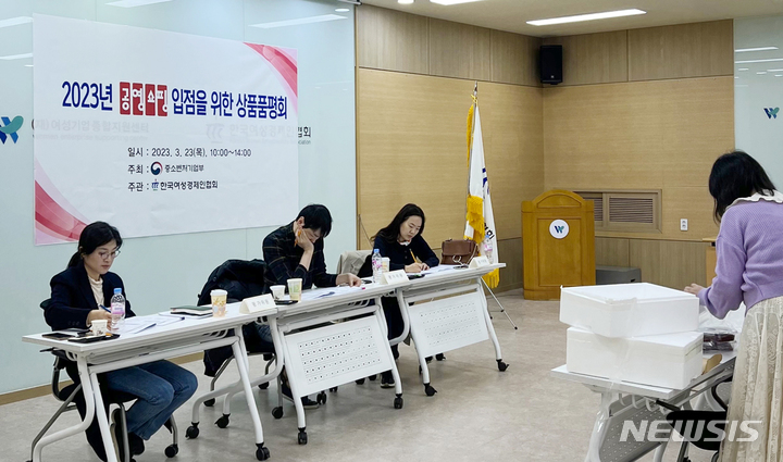 [서울=뉴시스] 여성기업 판로역량 강화지원 사업 품평회. (사진=한국여성경제인협회 제공) 2023.03.24. photo@newsis.com