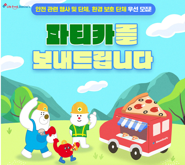 도미노피자, 지구의 날 기념 파티카 사연 모집