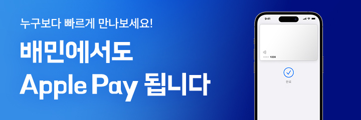 배달의민족 Apple Pay 결제 지원 시작(사진=배달의 민족 제공) *재판매 및 DB 금지