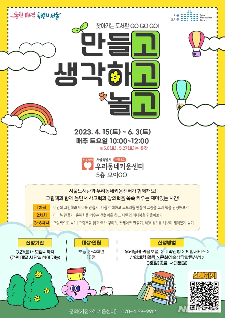 [서울=뉴시스]서울도서관은 초등 2~4학년생을 대상으로 찾아가는 도서관 '만들고 생각하고 놀고'를 운영한다고 24일 밝혔다. (사진=서울시 제공). 2023.03.24. photo@newsis.com