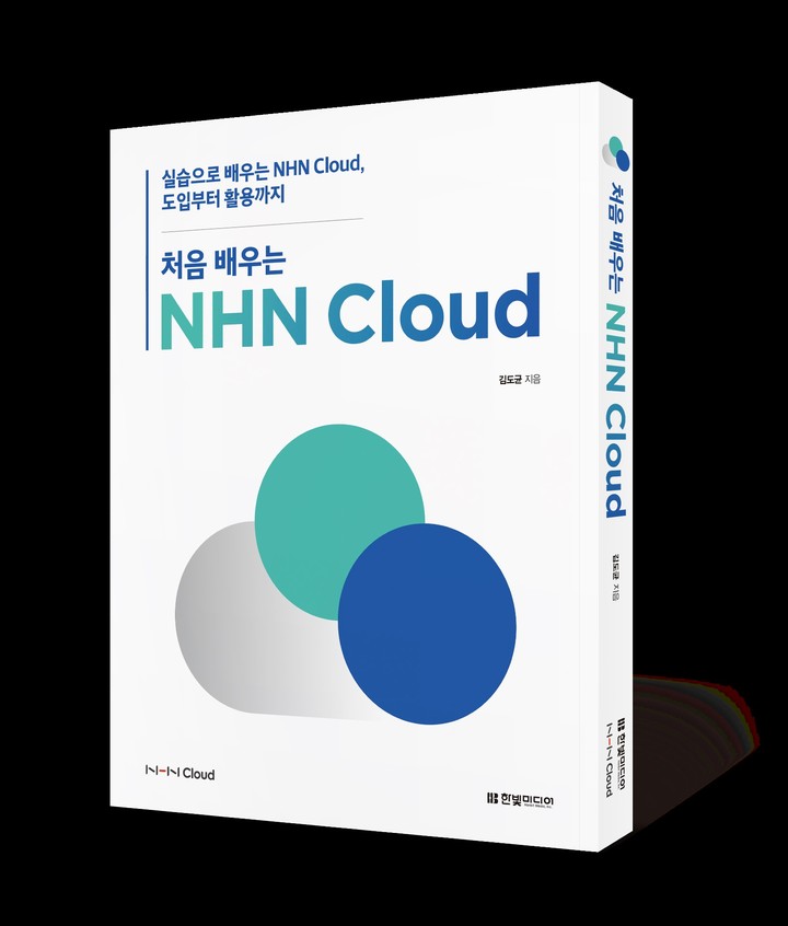 처음 배우는 NHN 클라우드_이미지 (사진=NHN클라우드 제공) *재판매 및 DB 금지