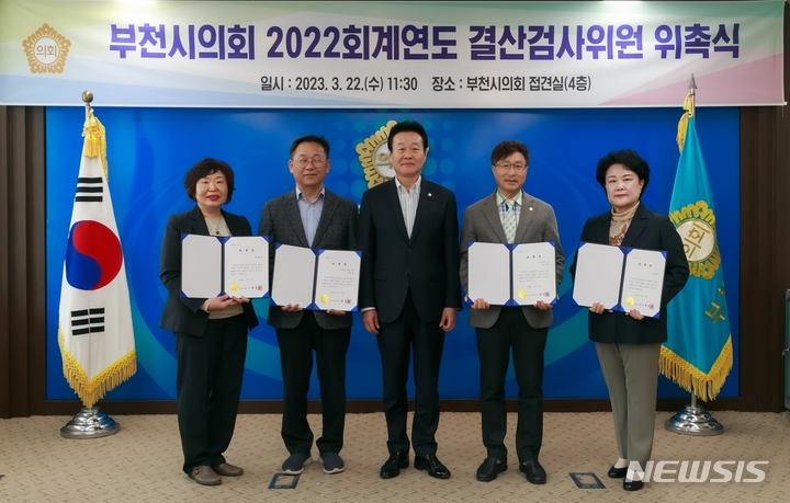 [부천=뉴시스] 정일형 기자 = 부천시의회, 2022회계연도 결산검사위원 5명 위촉. (사진은 부천시의회 제공)